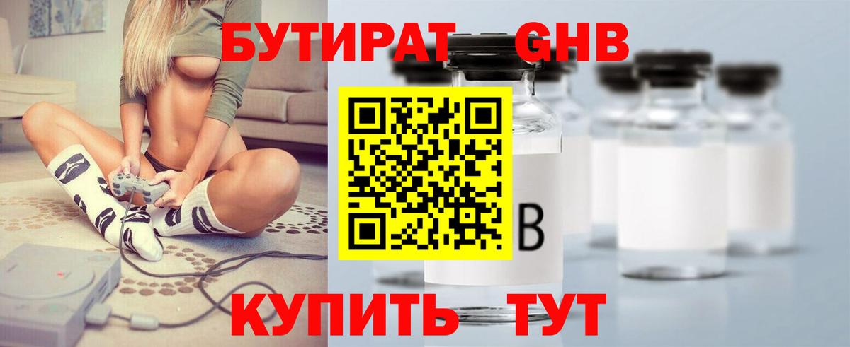 Бутират  Вход с VPN  Магнитогорск  Бутират оксибутират 