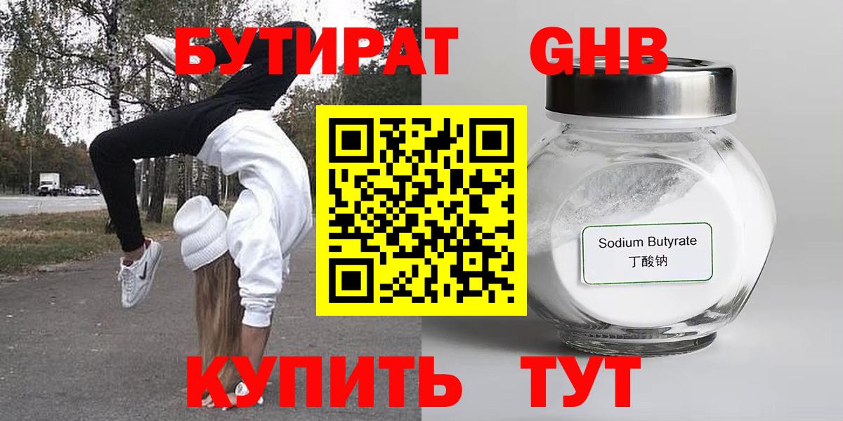 БУТИРАТ GHB Магнитогорск